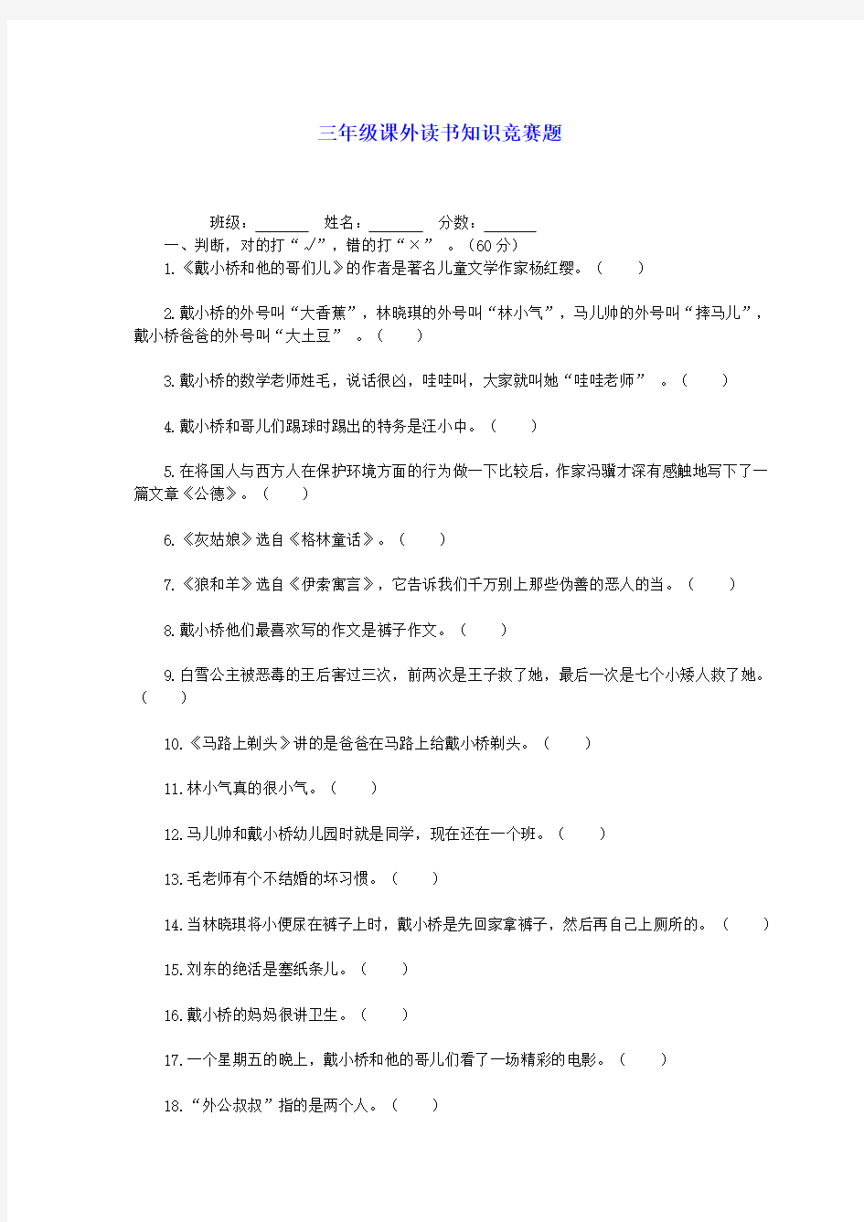 三年级语文课外读书知识竞赛题(无答案)