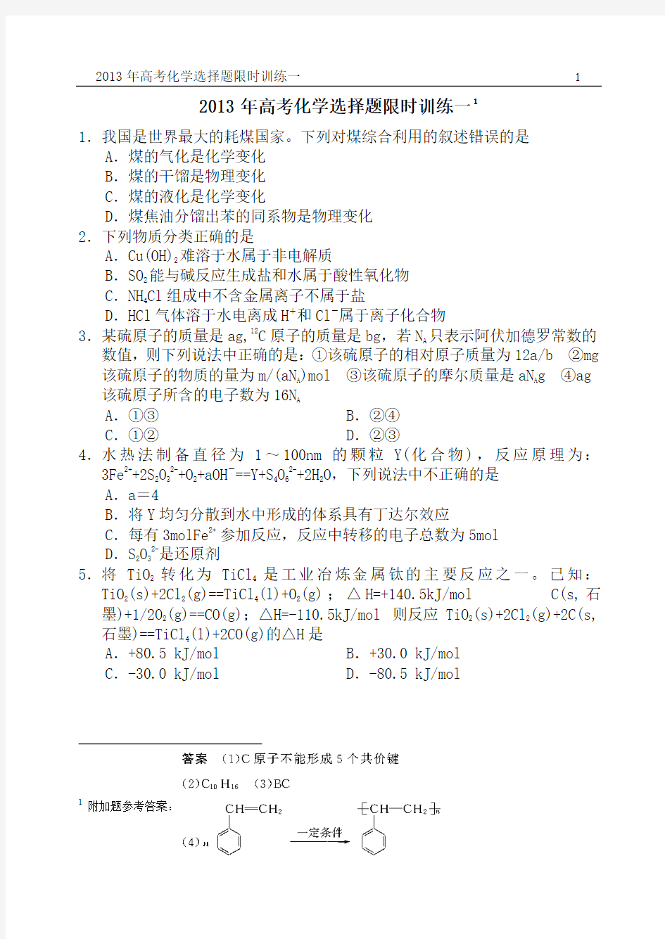 2013高考化学选择题限时训练一 Microsoft Word 文档