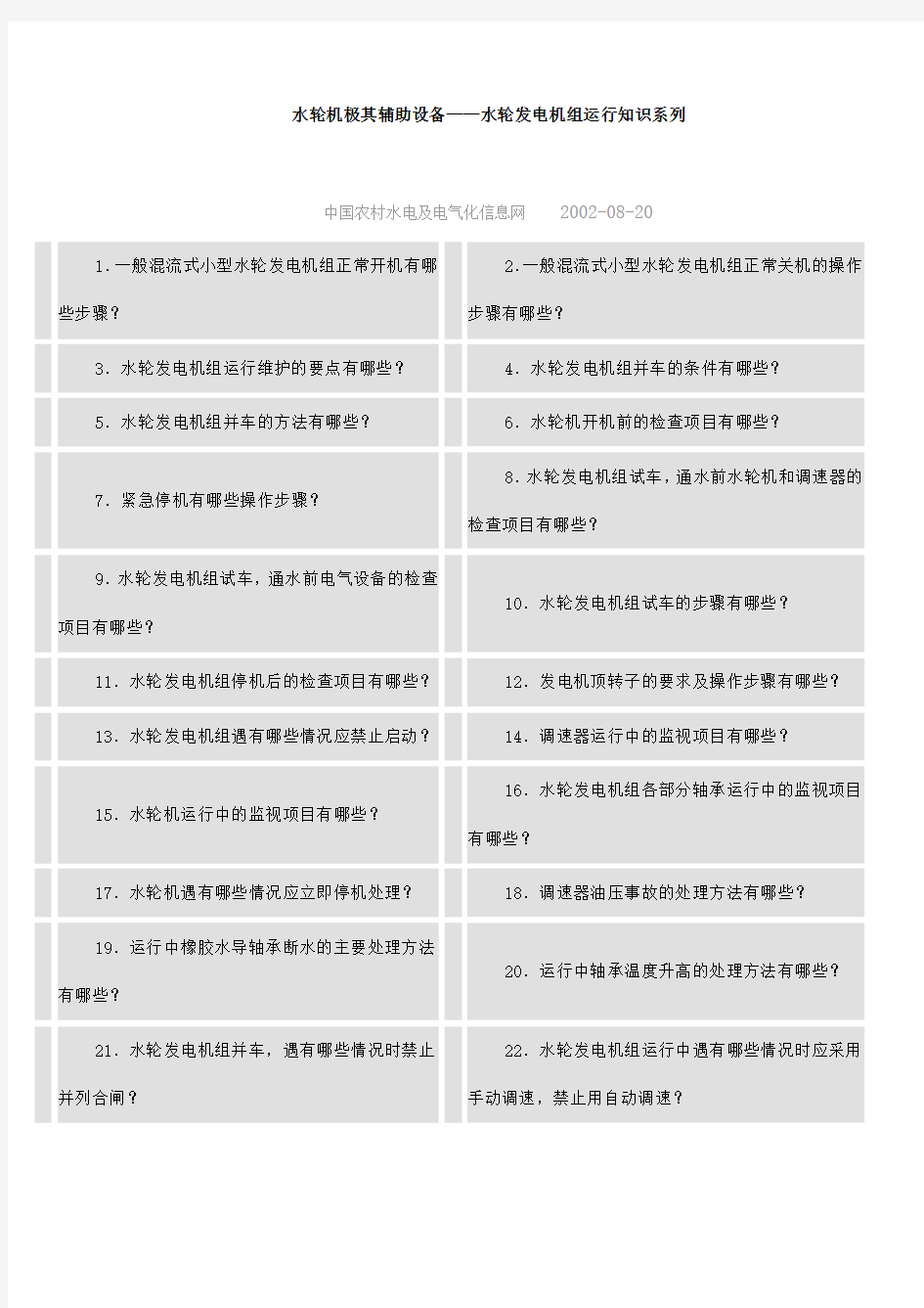 水轮发电机组运行知识