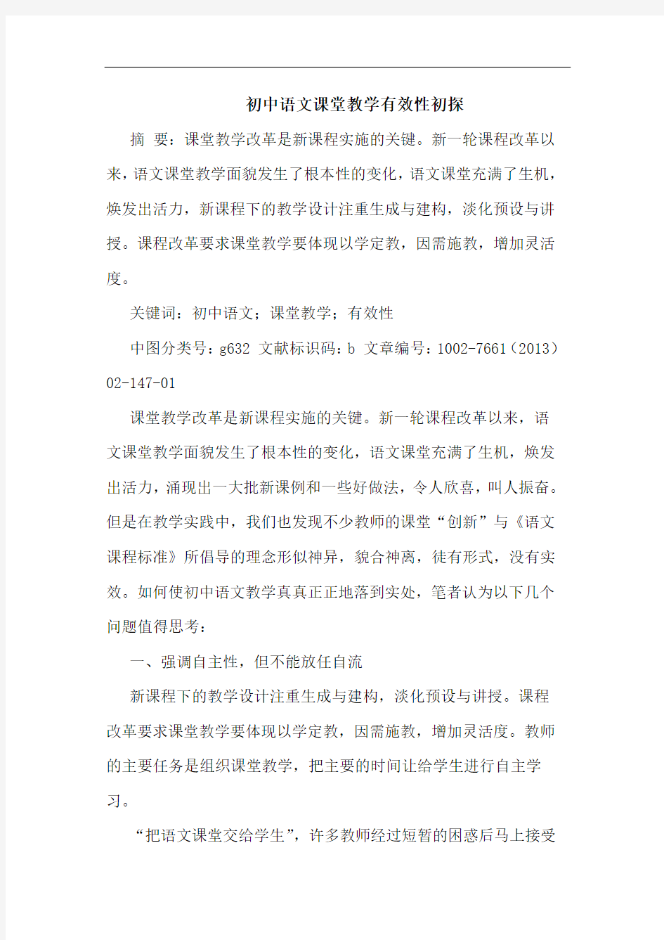 初中语文课堂教学有效性