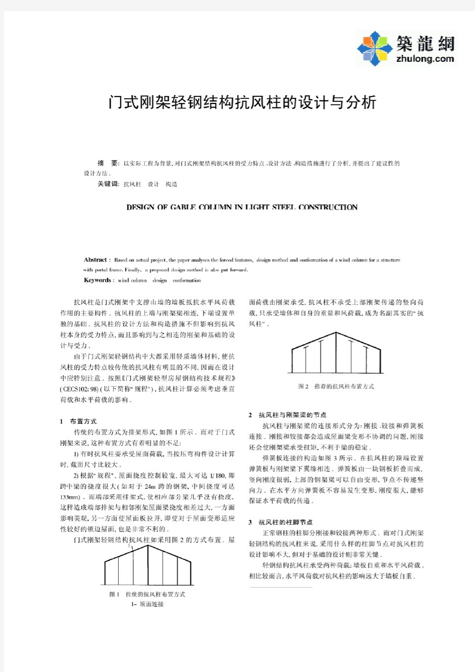 门式刚架轻钢结构抗风柱的设计与分析_pdf