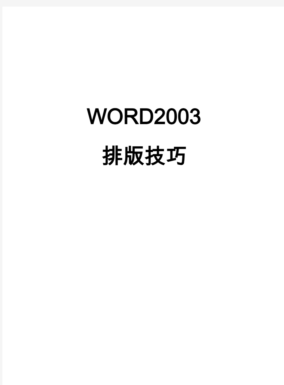 word2003排版技巧