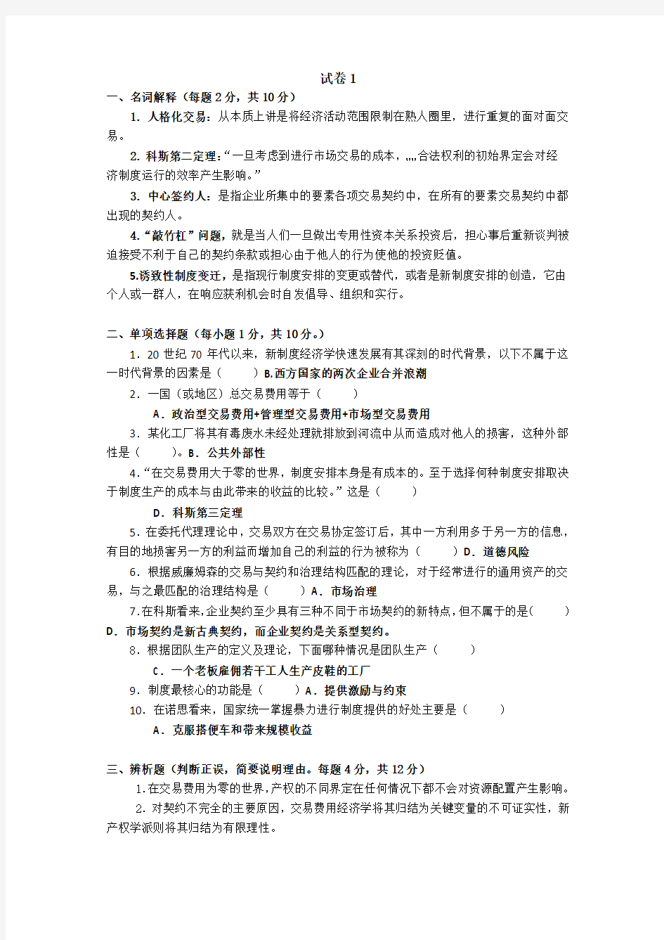 江西财经大学新制度经济学试卷二