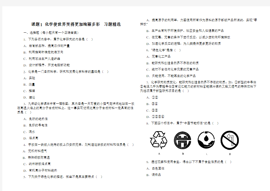 九年级化学第一单元各课题习题精选(含答案)