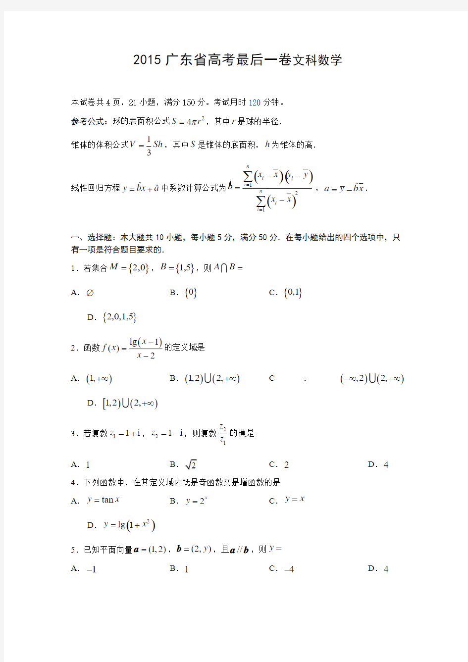 广东省2015年高考最后一卷数学文试题 Word版含答案