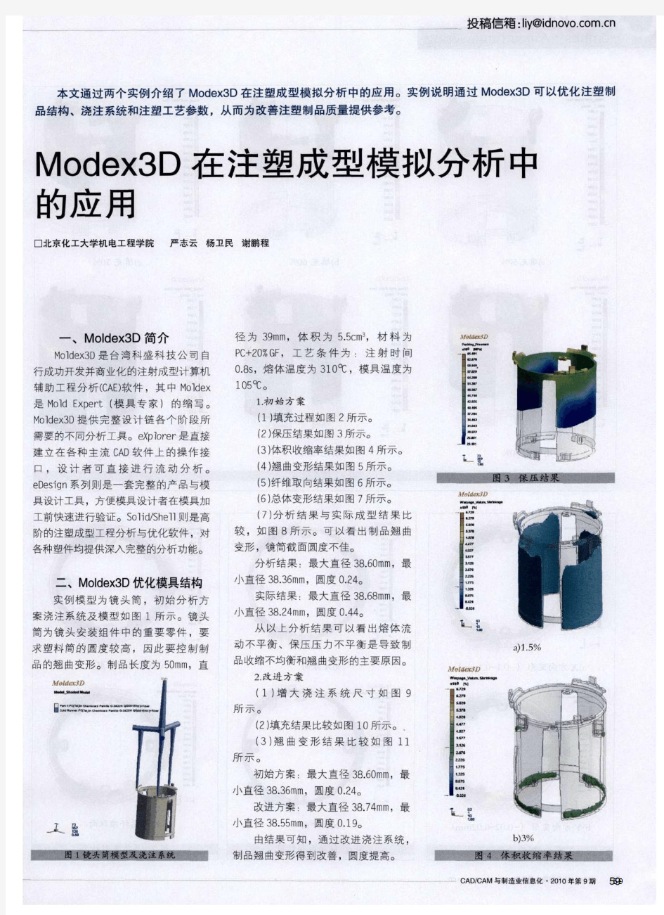 Vlodex3D在注塑成型模拟分析中的应用