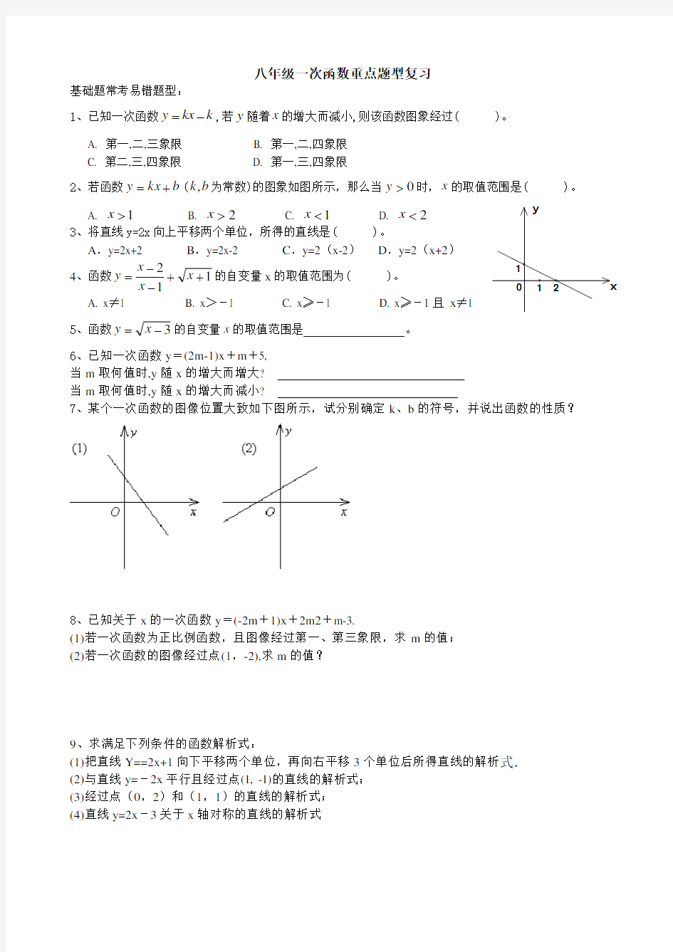 八年级数学一次函数常考题型总复习