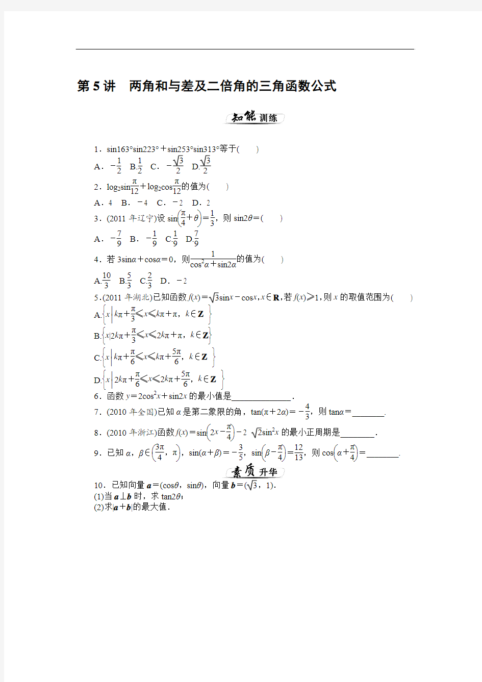 2013高考风向标文科数学一轮课时知能训练：第6章 第5讲 两角和与差及二倍角的三角函数公式)