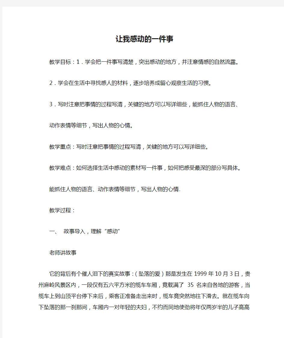 让我感动的一件事的教学设计