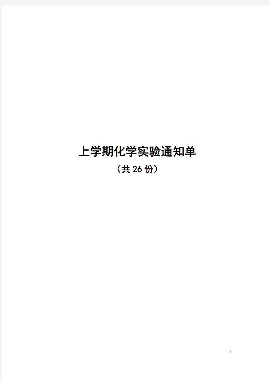 初三化学上册实验通知单