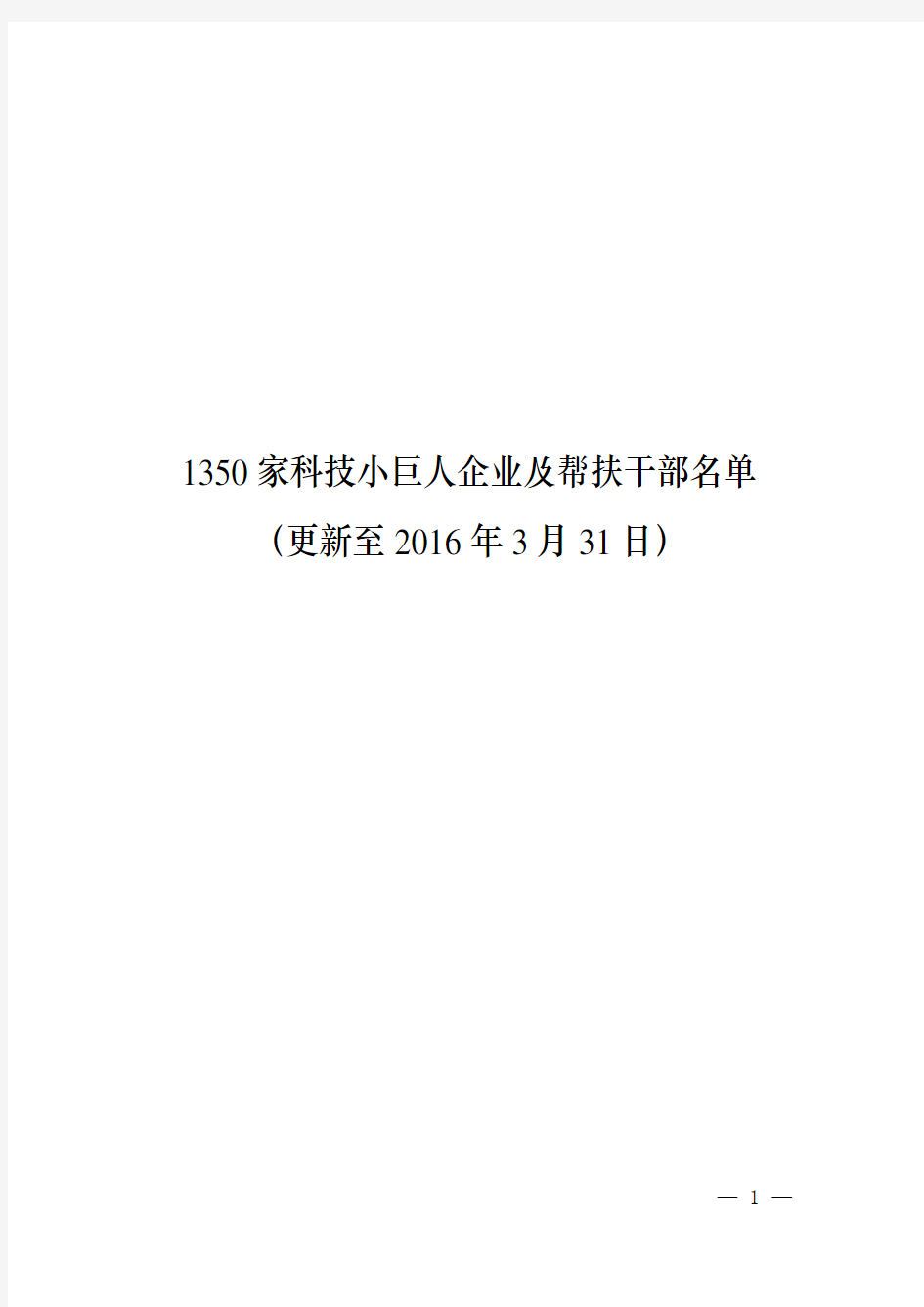 1350家科技小巨人企业及帮扶干部名单