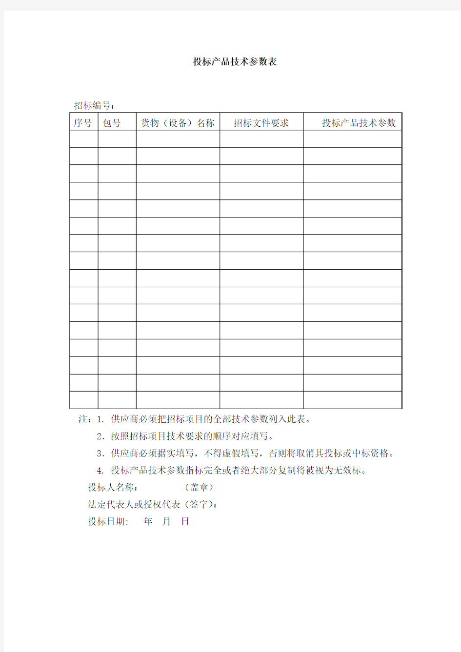 投标产品技术参数表