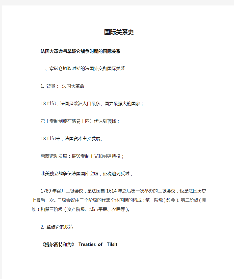 国际关系史期末复习提纲法国大革命及拿破仑战争时期的国际关系