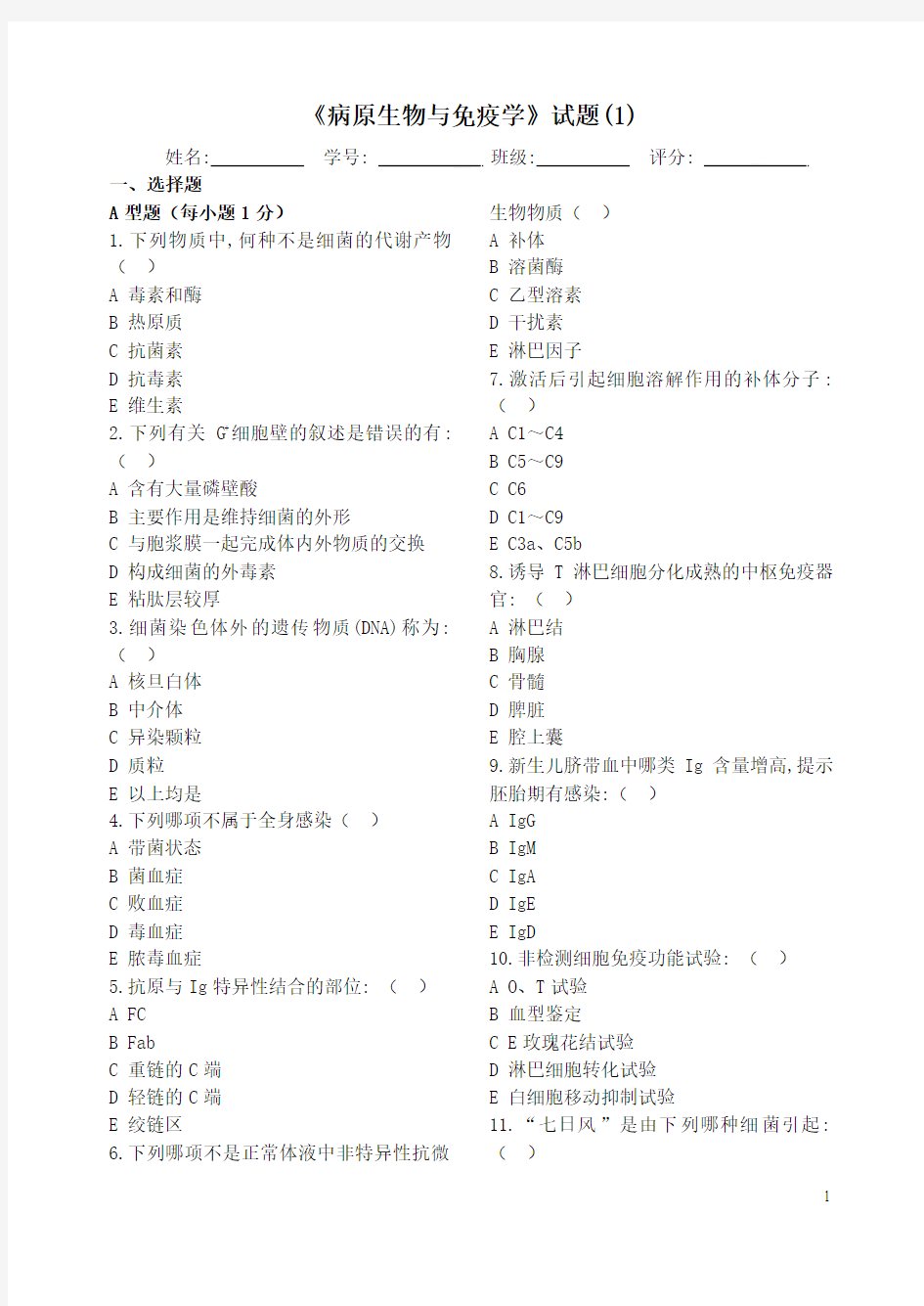 微生物学和免疫学试题1(大专)