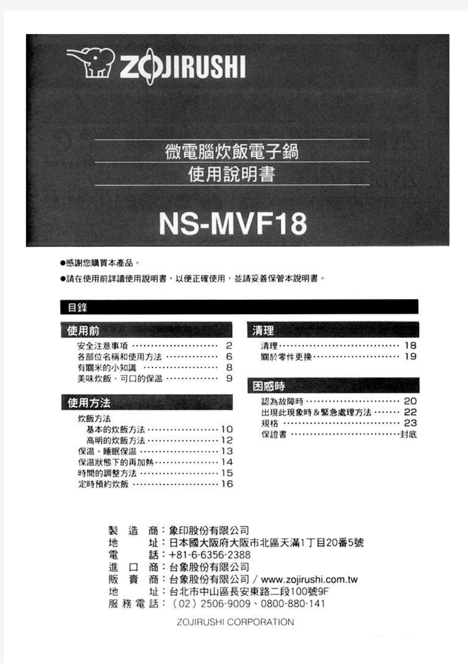 日本象印电饭煲中文使用说明书NS-MVF18