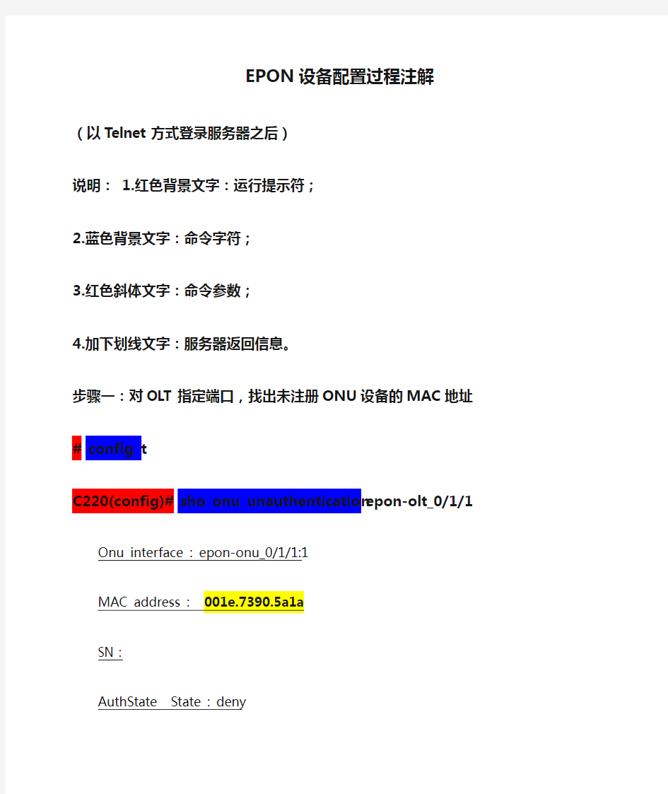 EPON设备配置过程注解