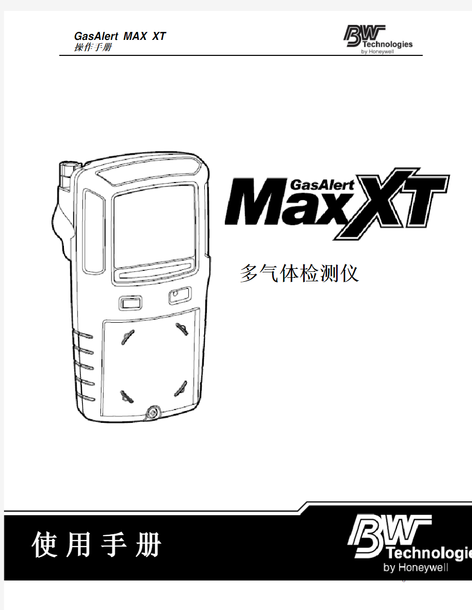 四合一气体检测仪(泵吸式)GasAlertMAX-XT_Manual中文使用说明书