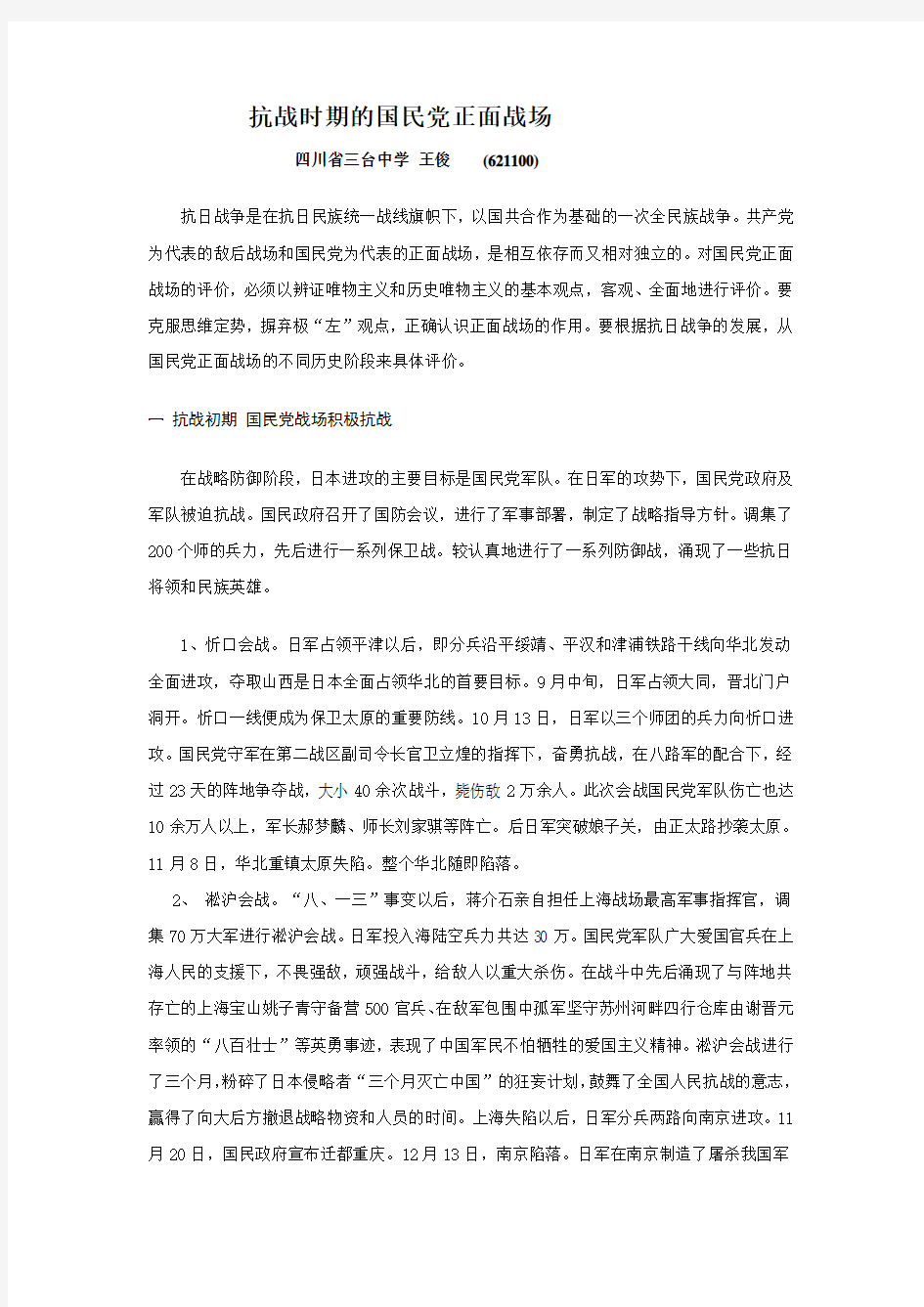 抗战时期的国民党正面战场