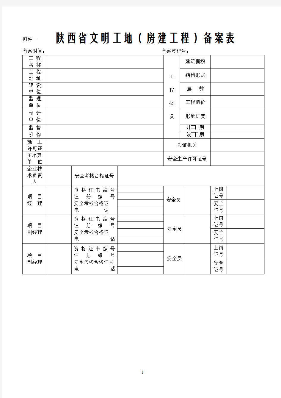 陕西省文明工地登记备案表