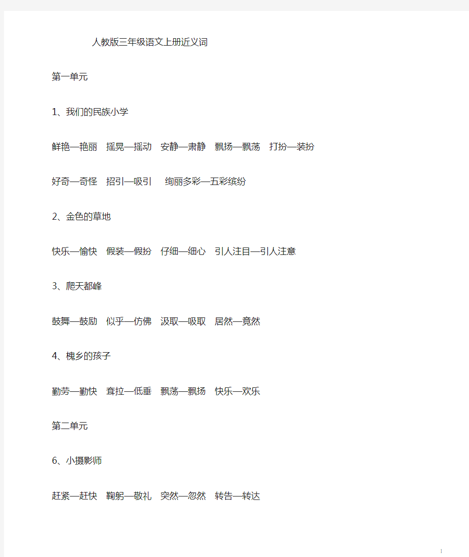 三年级语文上册近义词、反义词、多音字(人教版)