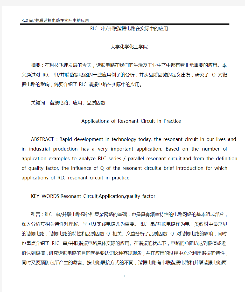 RLC 串并联谐振电路在实际中的应用