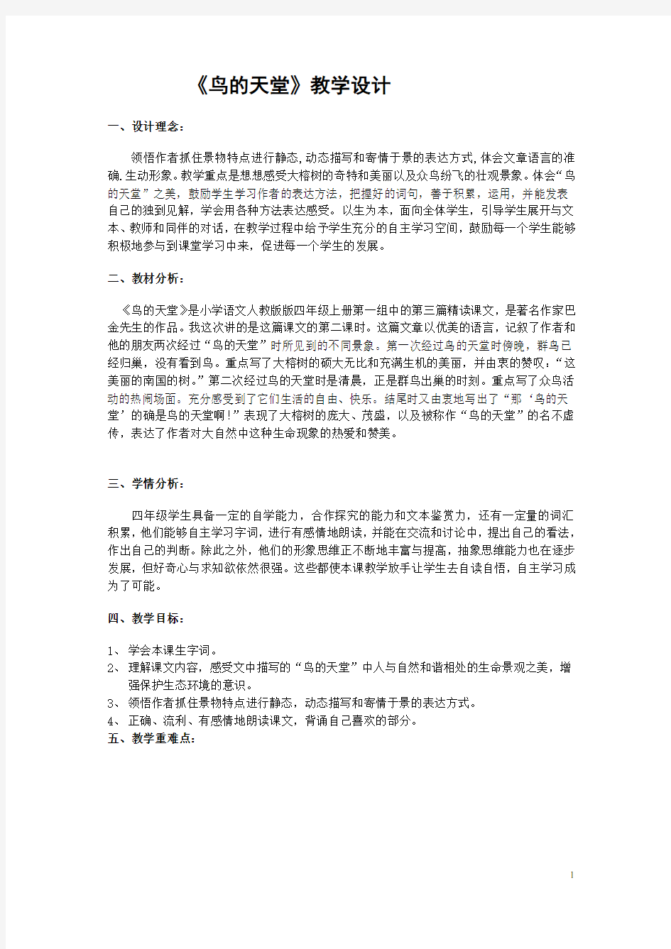 鸟的天堂教学设计