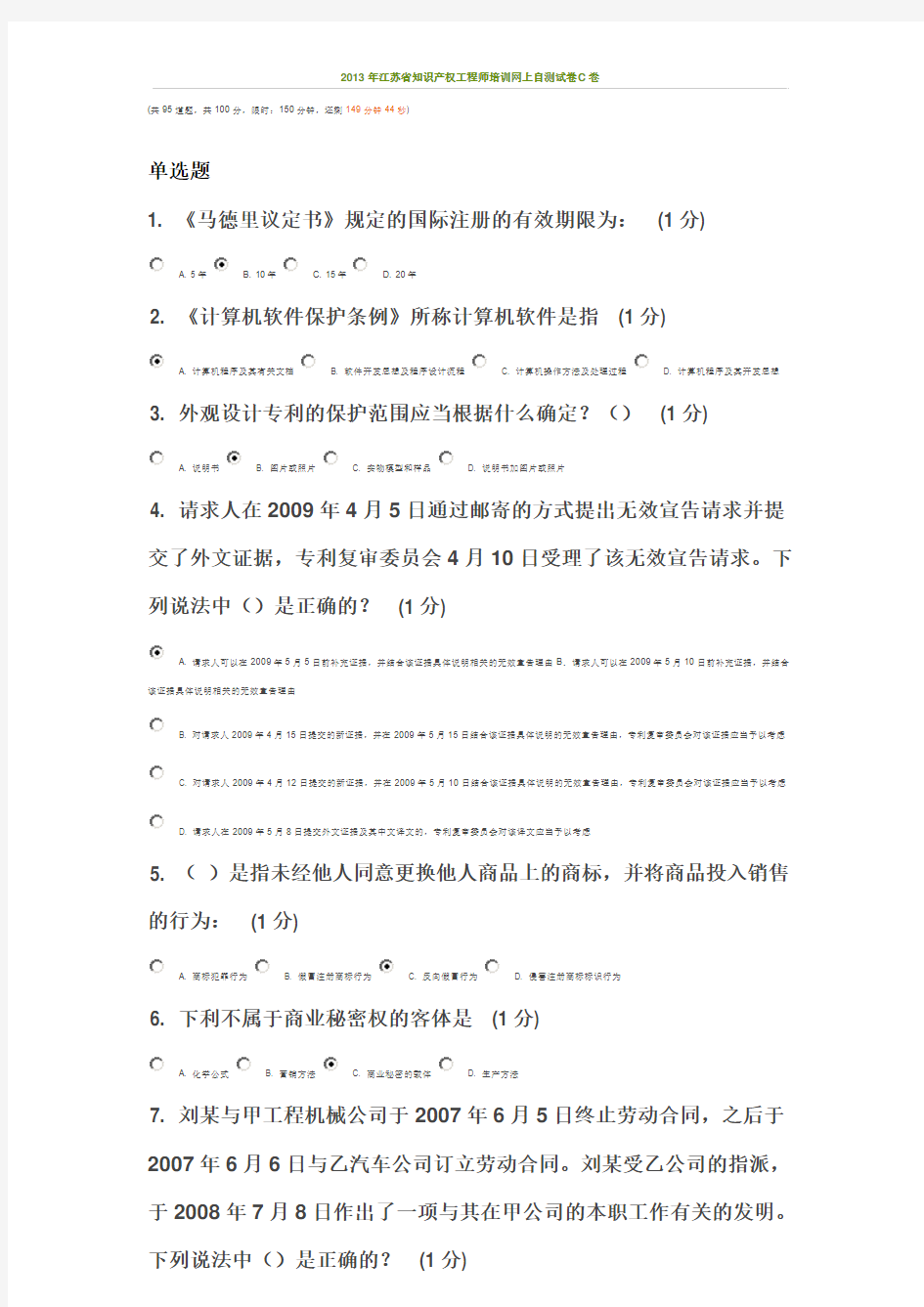 2013年江苏省知识产权工程师培训网上自学测试(87分)