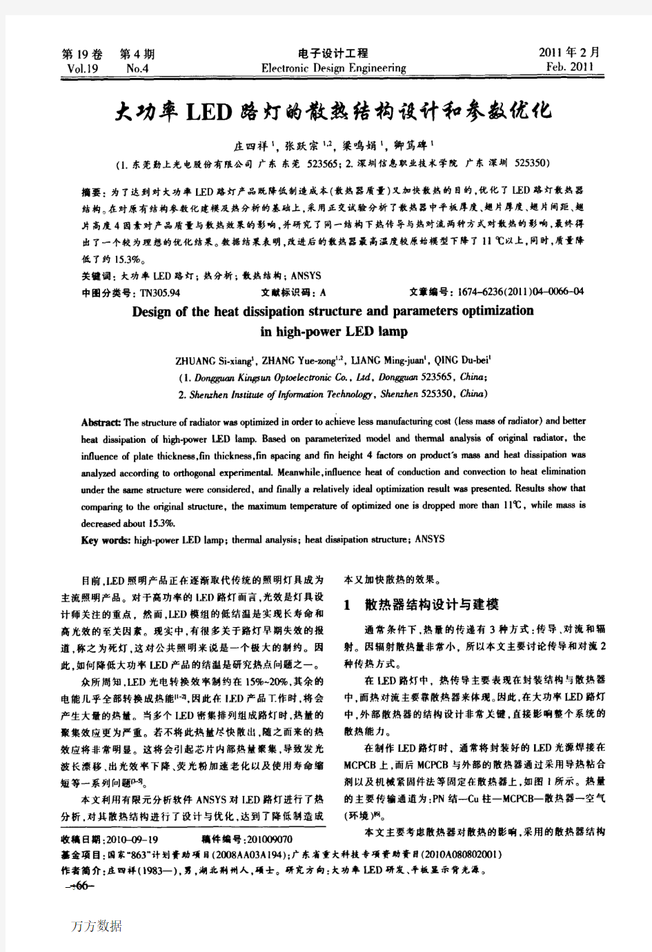 大功率LED路灯的散热结构设计和参数优化