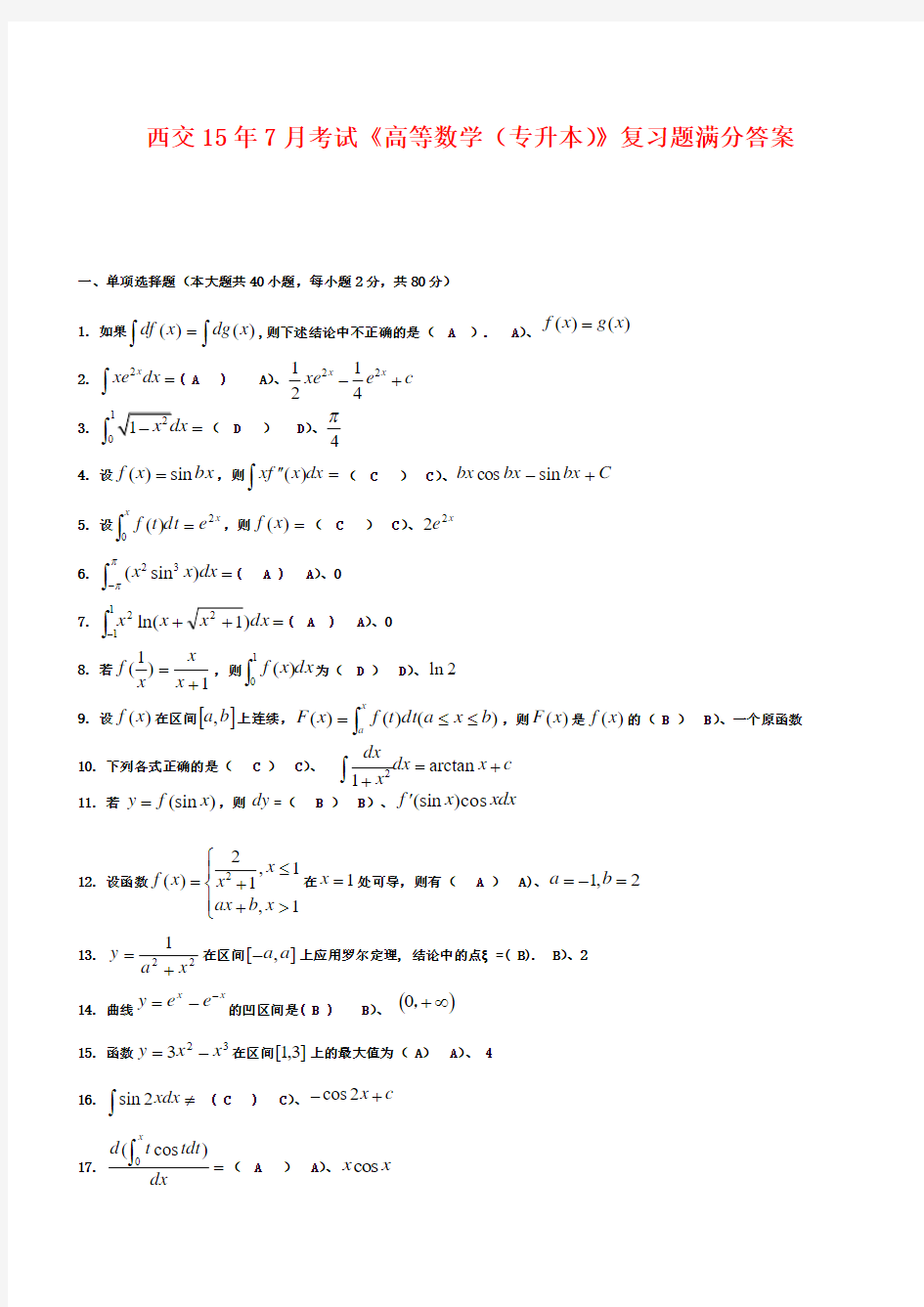 西交15年7月考试《高等数学(专升本)》复习题满分答案