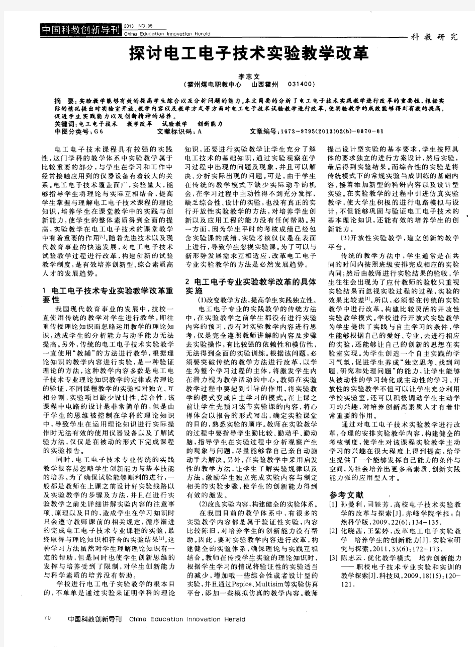 探讨电工电子技术实验教学改革