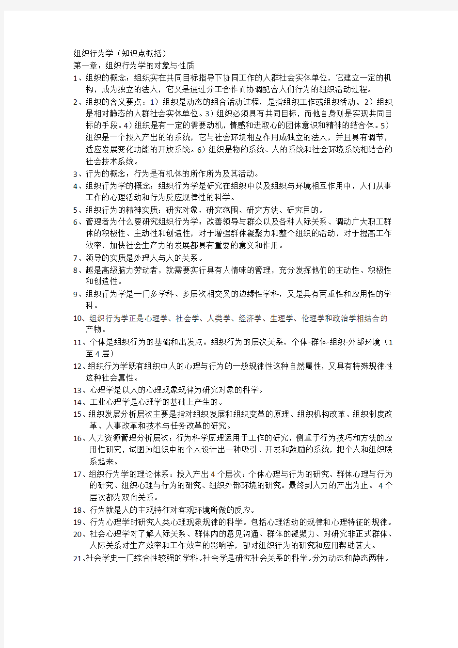 组织行为学知识点概括