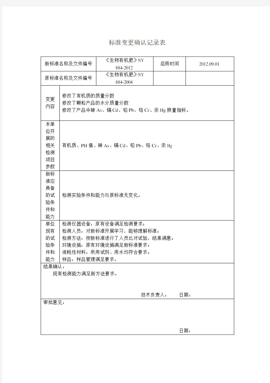 标准变更确认记录表