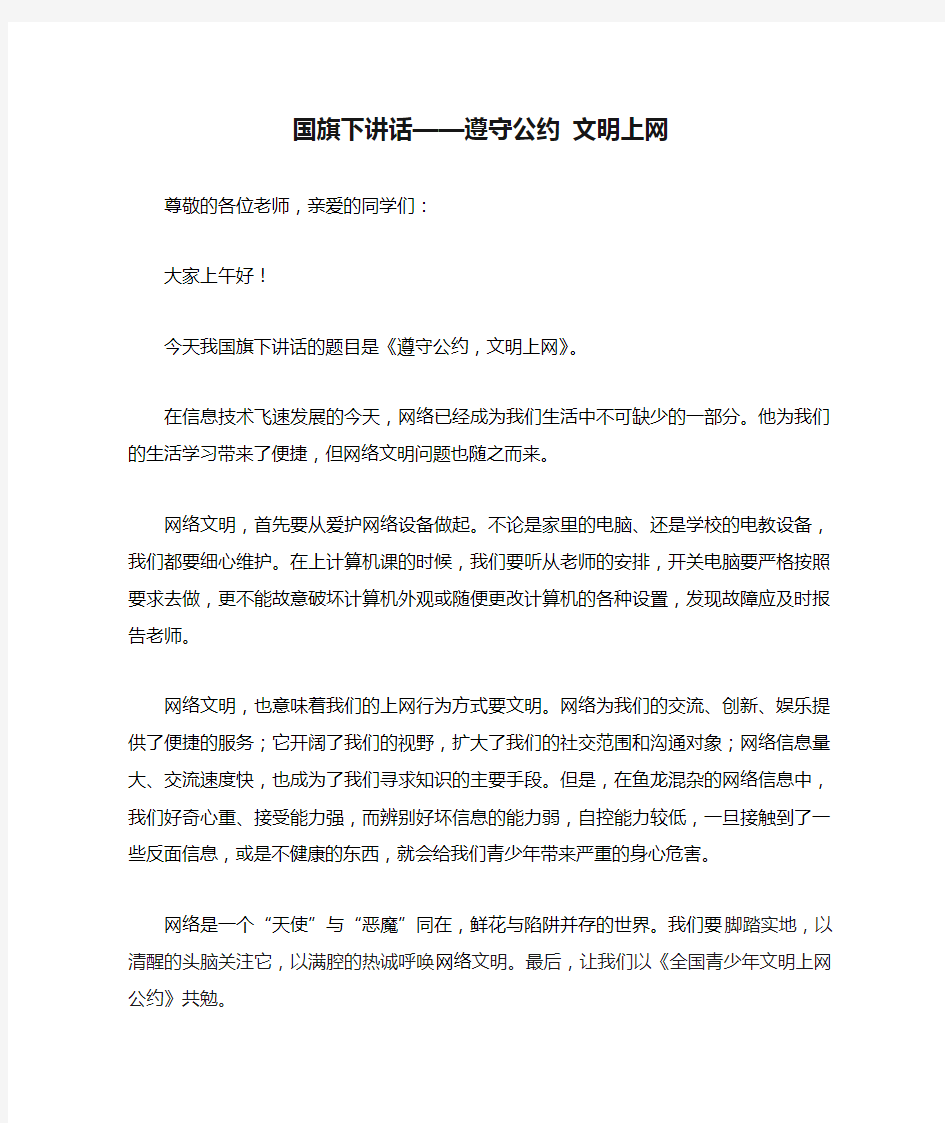 国旗下讲话——遵守公约 文明上网