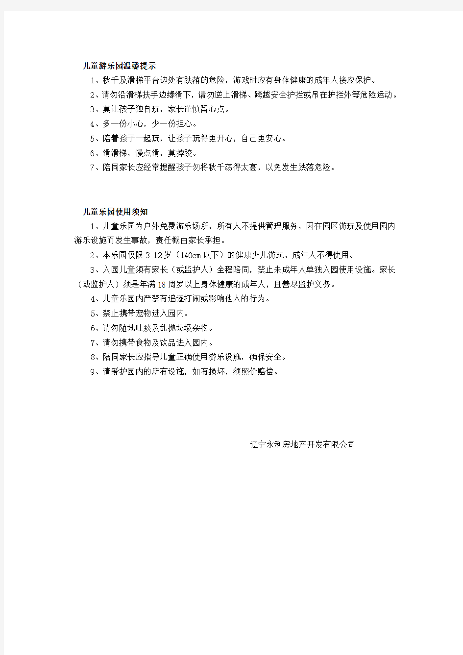 儿童游乐园 提示语及须知