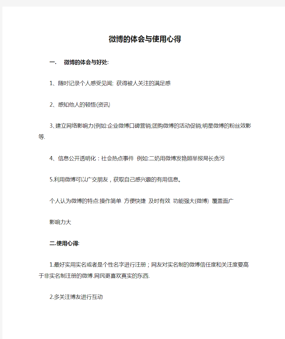 新浪微博十大技巧 微博的体会与使用心得