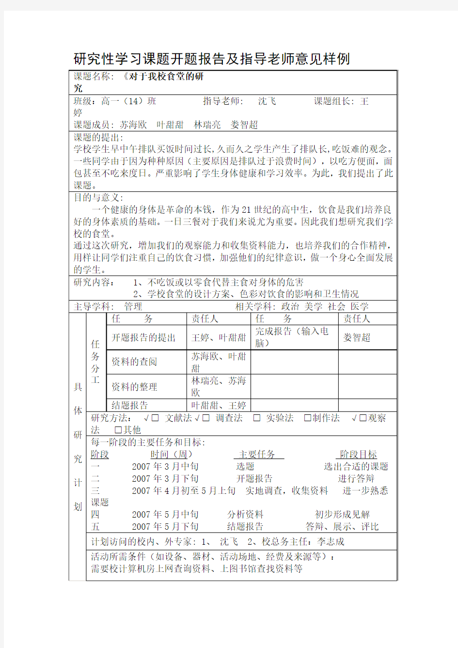 研究性学习课题开题报告及指导老师意见样例