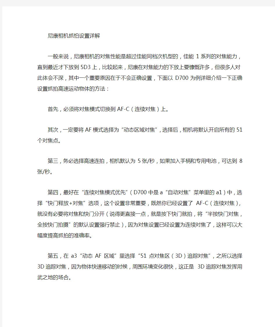 尼康相机抓拍设置详解