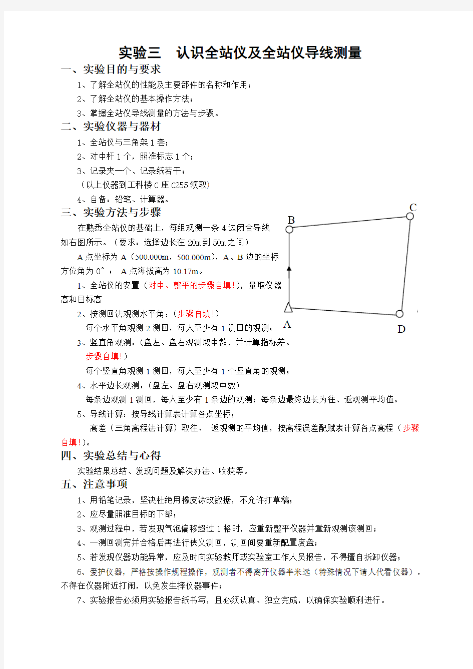 实验3  认识全站仪及全站仪导线测量