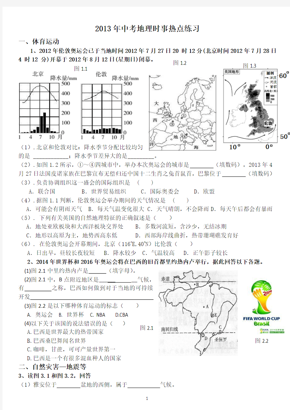 2015中考地理时事热点试题(附答案)