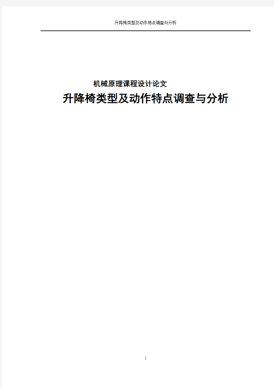 升降椅类型及动作特点调查与分析报告