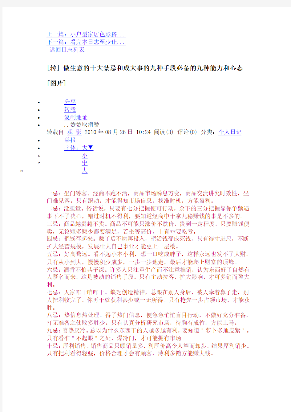 做生意的十大禁忌和成大事的九种手段必备的九种能力和心态  Microsoft Word 文档