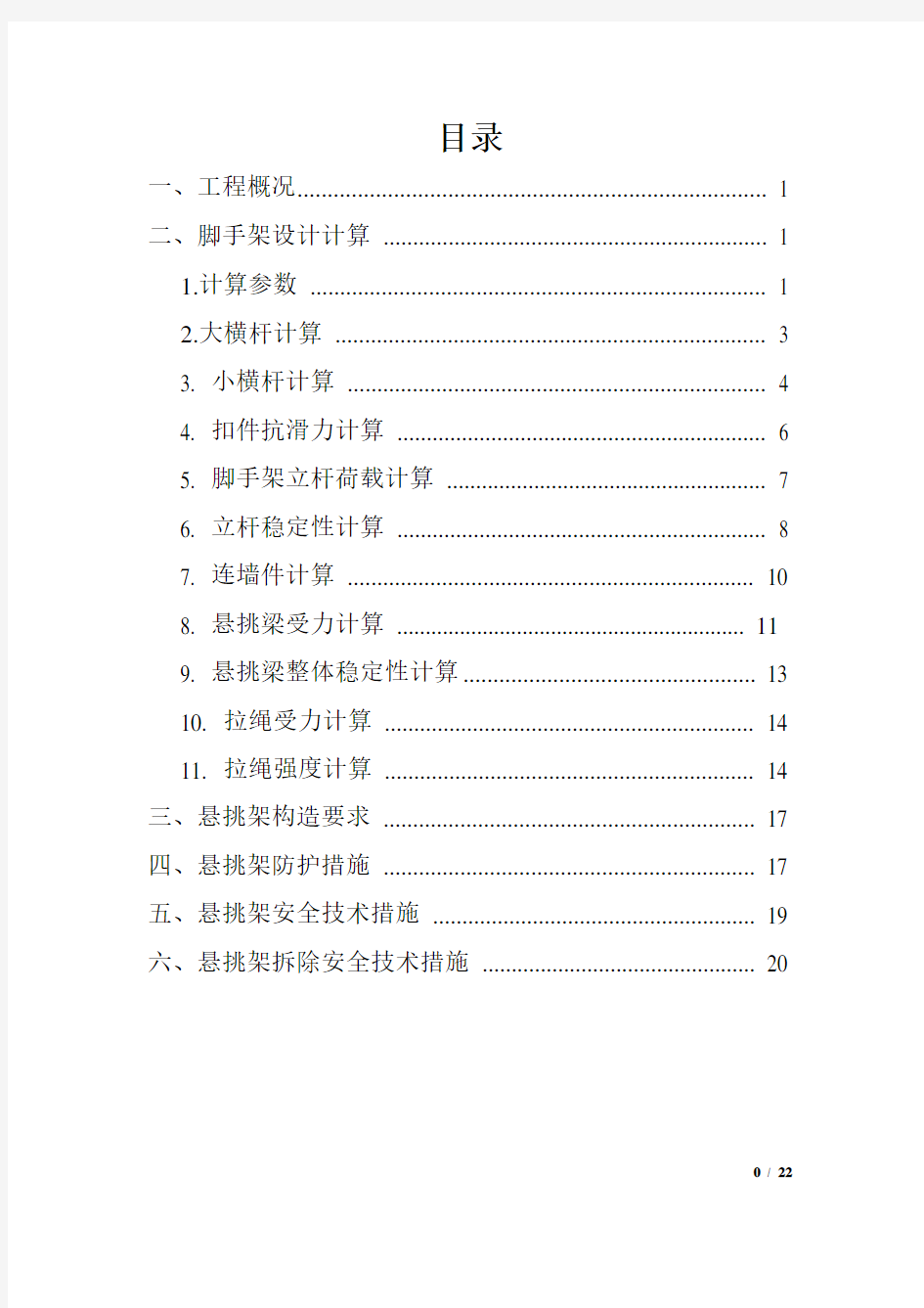 悬挑式脚手架专项施工方案