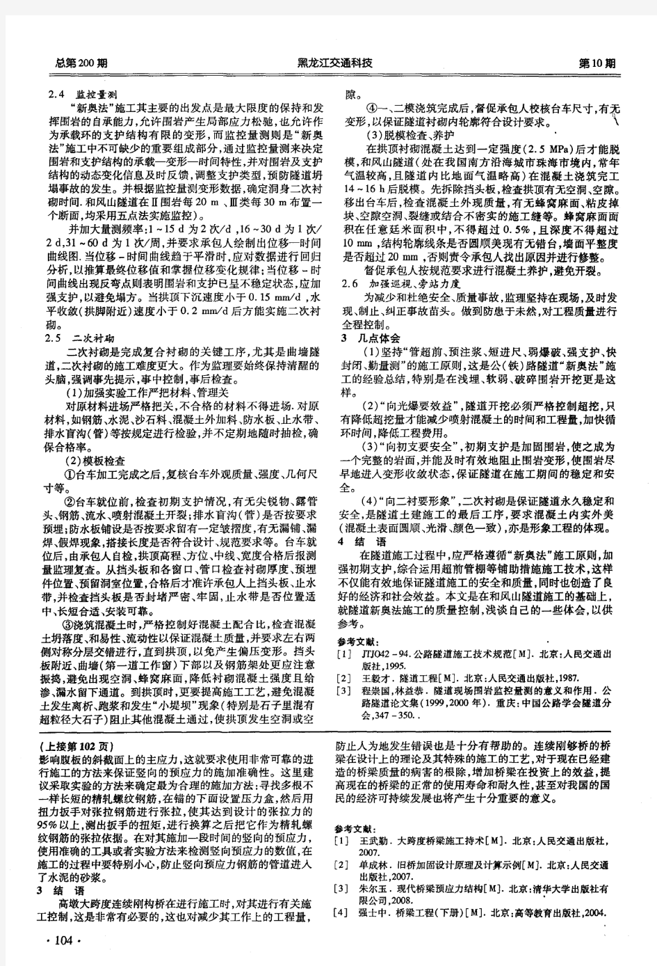 高墩大跨度连续刚构桥施工技术控制的研究