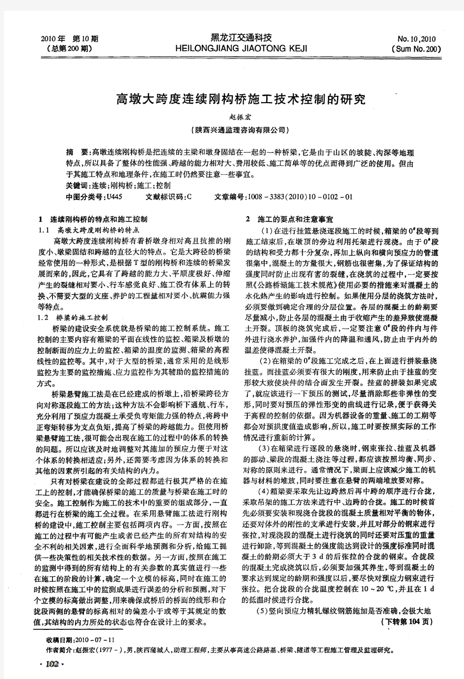 高墩大跨度连续刚构桥施工技术控制的研究