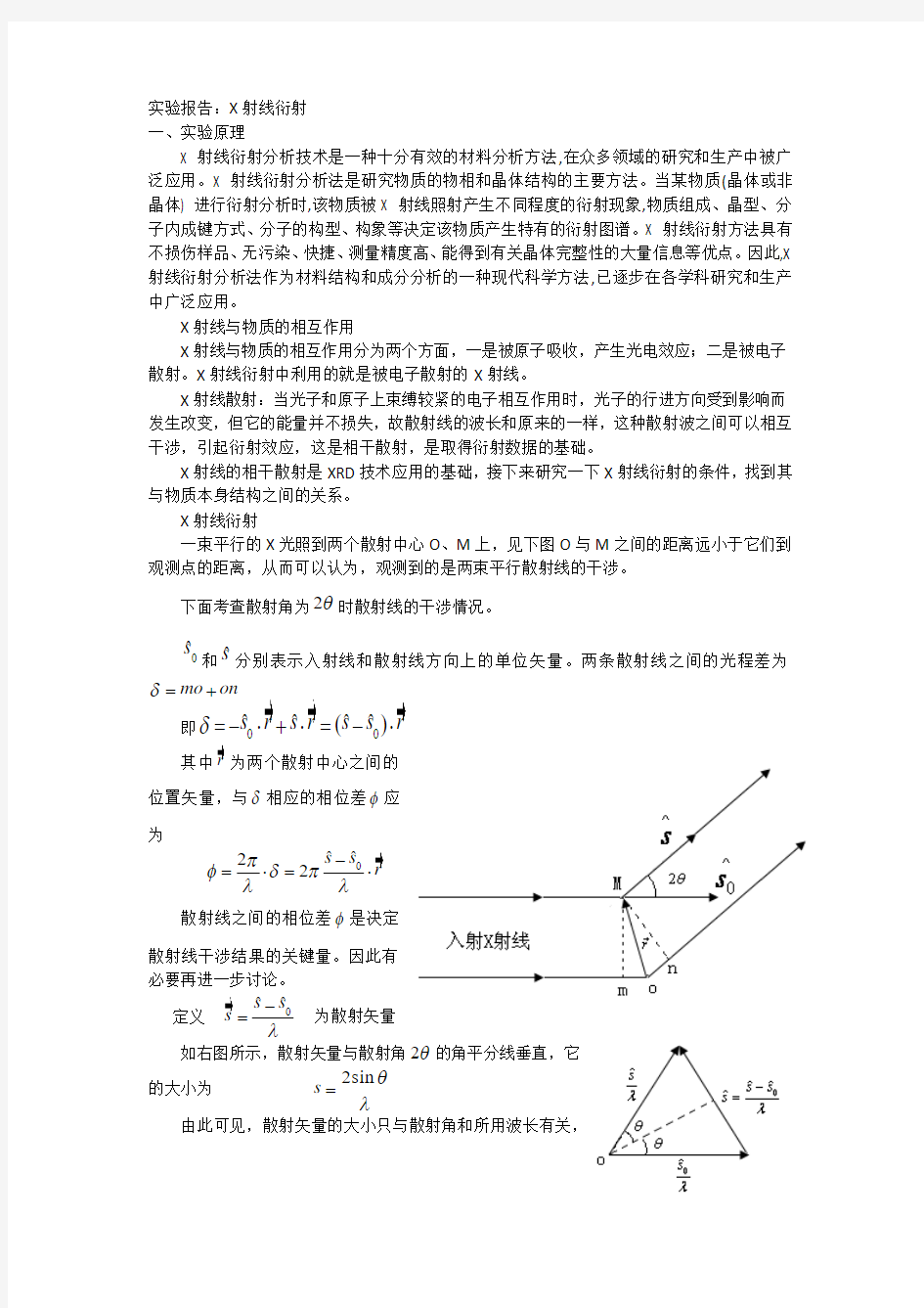 X射线衍射实验报告