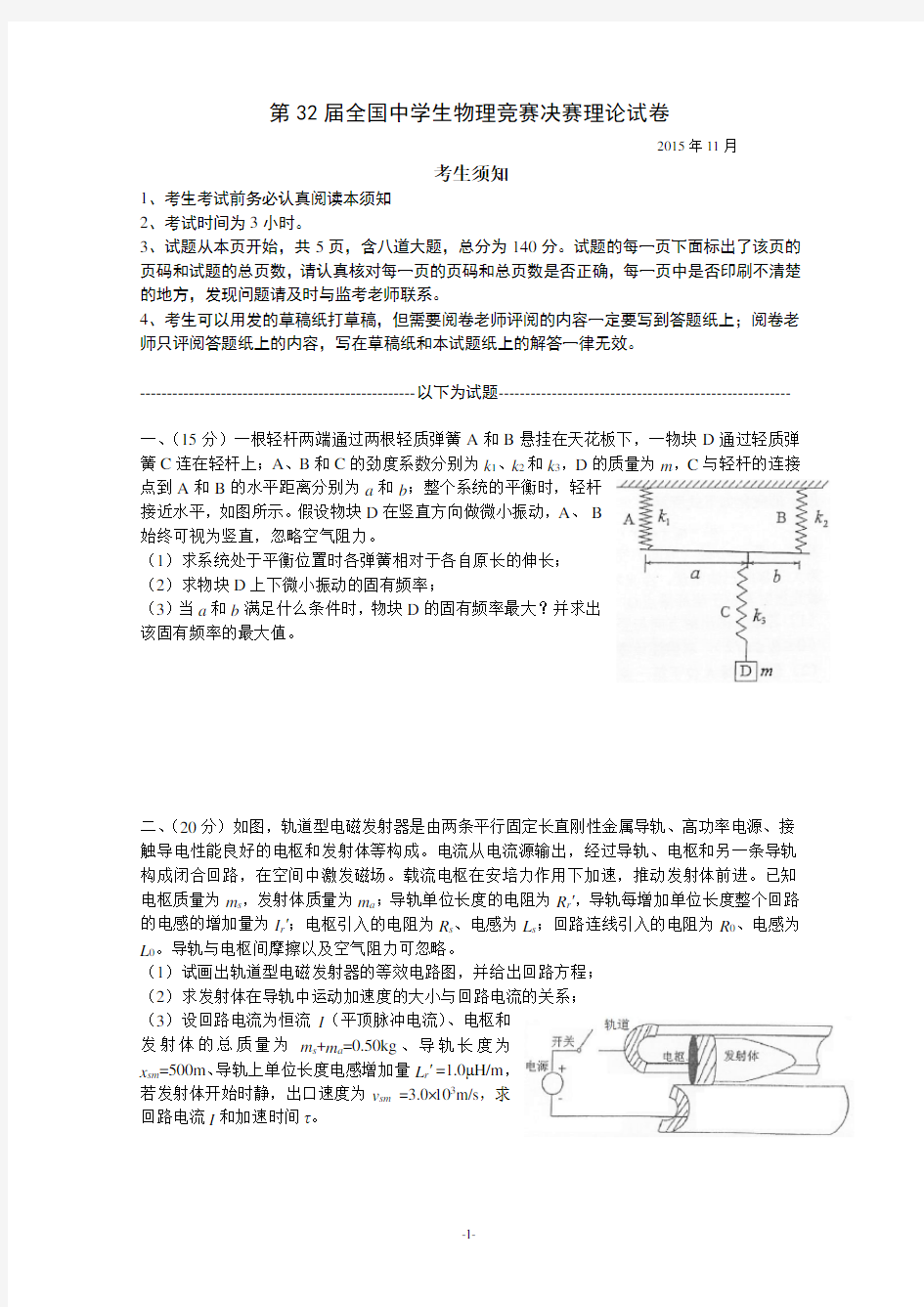 第32届全国中学生物理竞赛决赛理论试、答案(word版)