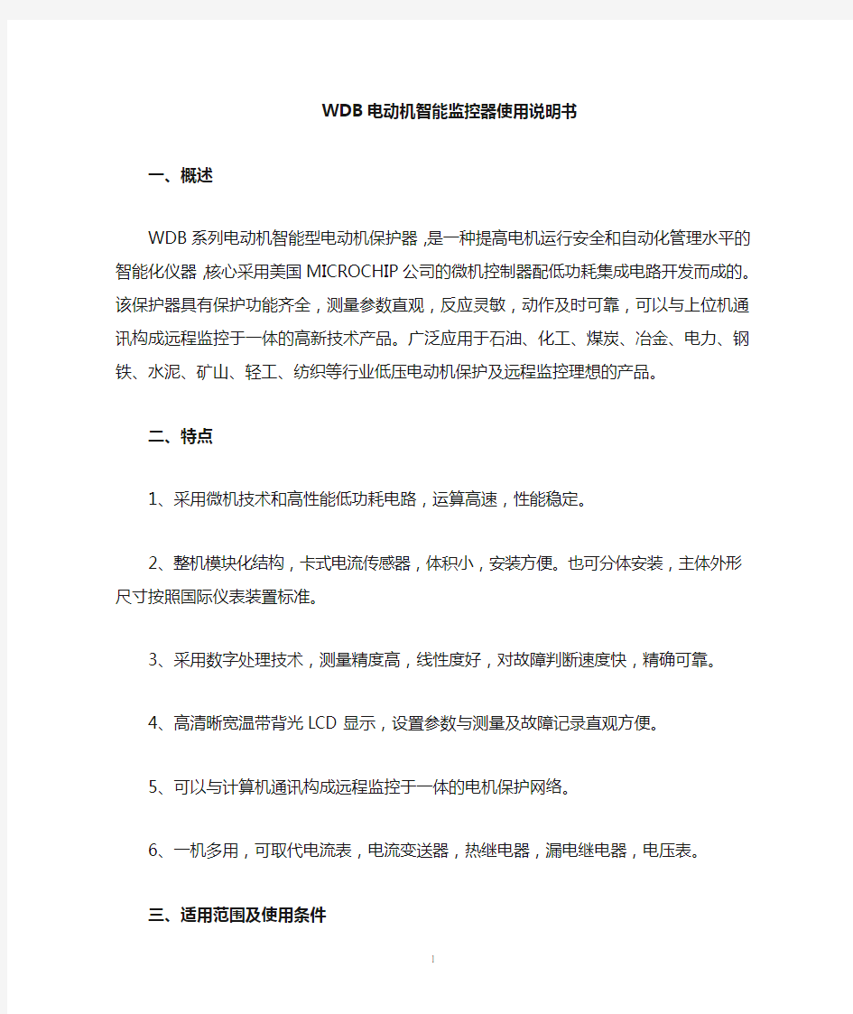 WDB系列智能保护器说明书