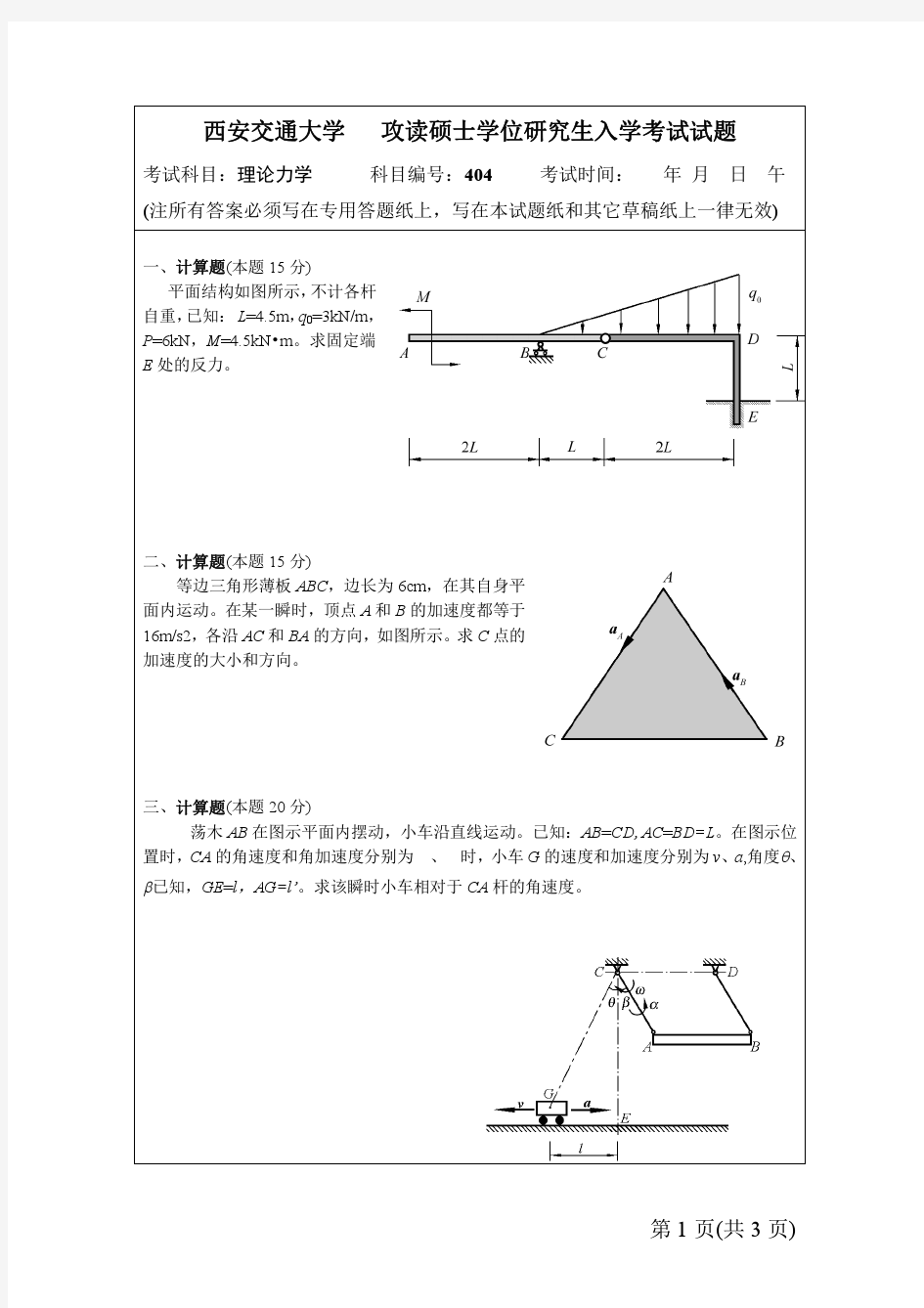 西安交大理论力学