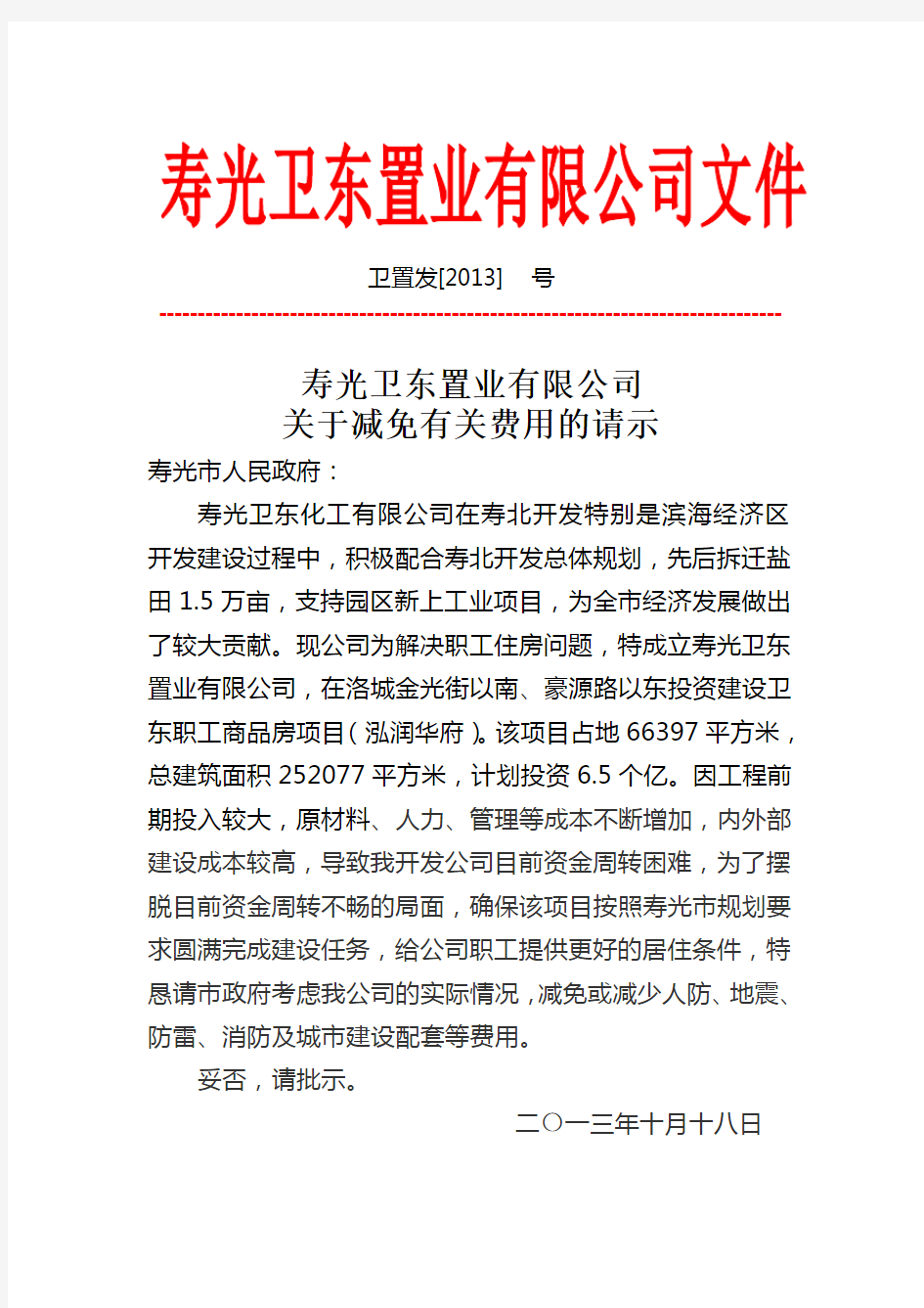 关于减免费用的有关请示报告