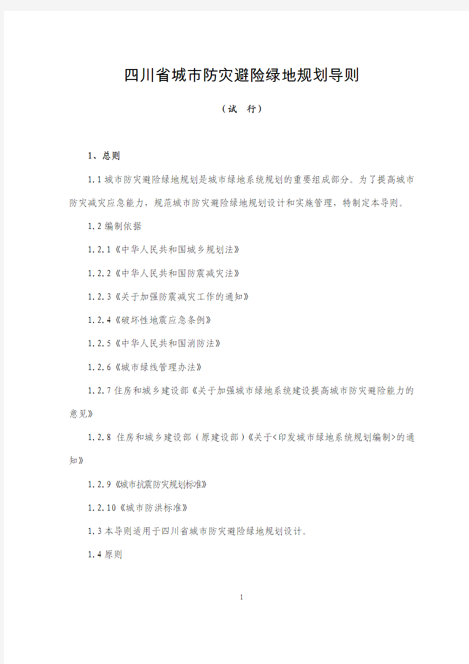 《四川省城市防灾避险绿地规划导则》(2010年发)